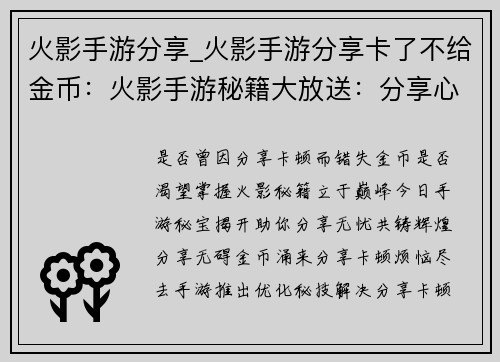火影手游分享_火影手游分享卡了不给金币：火影手游秘籍大放送：分享心得，共铸辉煌