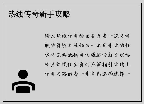 热线传奇新手攻略