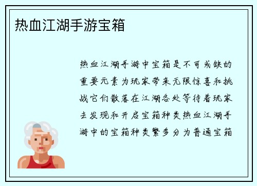 热血江湖手游宝箱