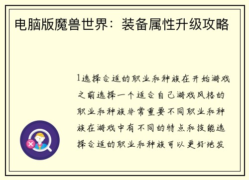 电脑版魔兽世界：装备属性升级攻略