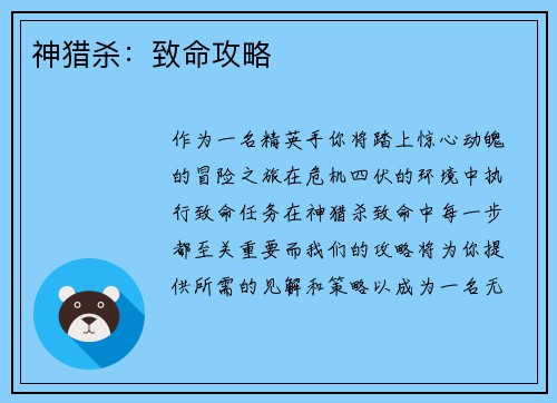 神猎杀：致命攻略