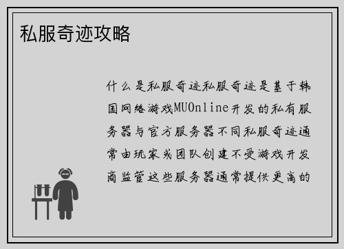 私服奇迹攻略