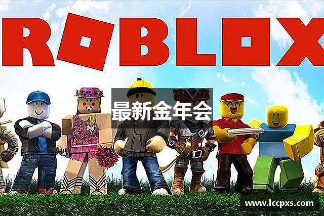 最新金年会