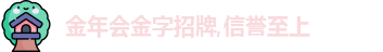 金年会